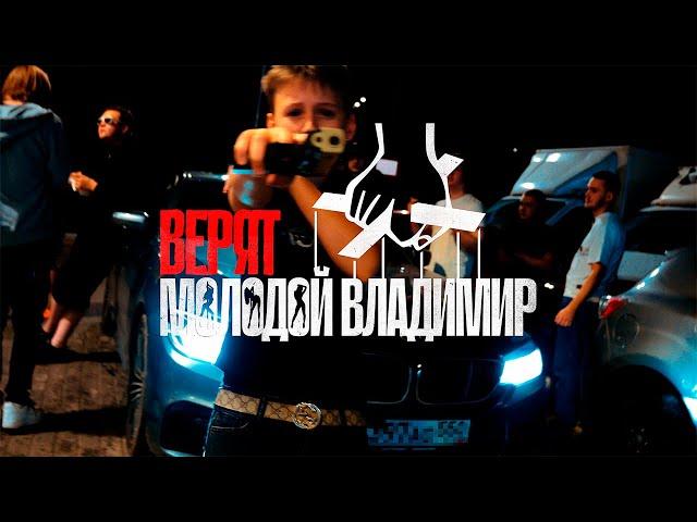 Молодой Владимир - Верят (Official Music Video)