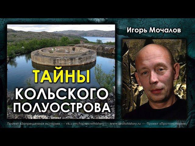 Игорь Мочалов. Тайны Кольского полуострова