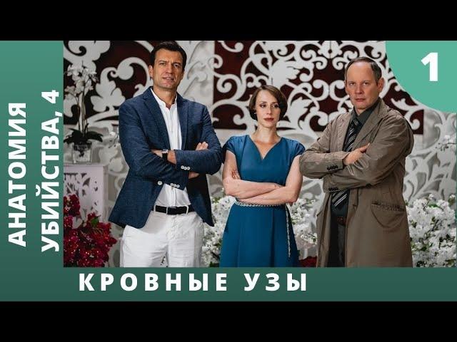 ПРОДОЛЖЕНИЕ ИНТЕРЕСНЫХ КРИМИНАЛЬНЫХ ИСТОРИЙ! Анатомия убийства. Часть 4. Кровные узы  1 Серия