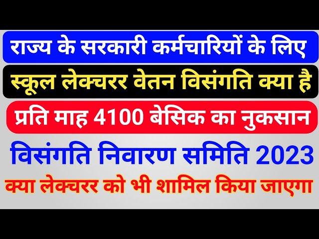 आइये समझते है कि कैसे स्कूल लेक्चरर को वेतन कटौती के कारण 4100/माह बेसिक का हुआ नुकसान