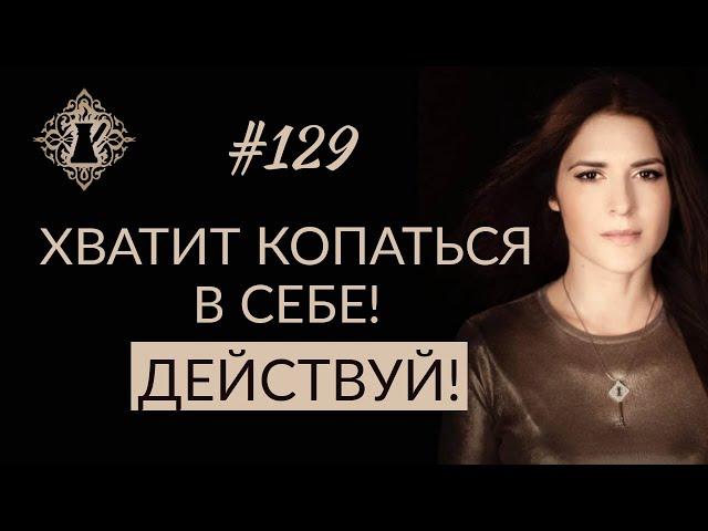 КАК ПЕРЕСТАТЬ КОПАТЬСЯ В СЕБЕ? Бесконечный самоанализ. #Адакофе 129