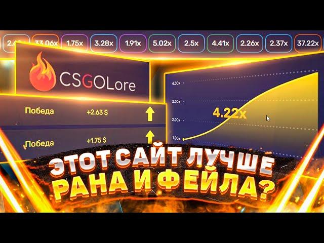  CSGOLORE - ЭТОТ САЙТ ЛУЧШЕ РАНА И ФЕЙЛА?