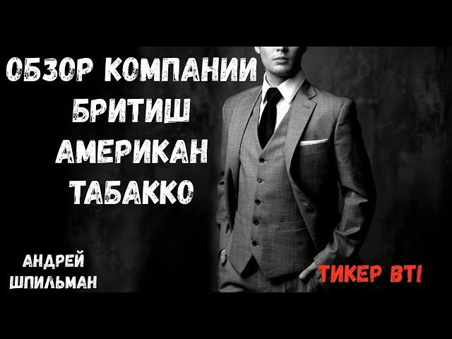 Обзор Бритиш Американ Табакко.