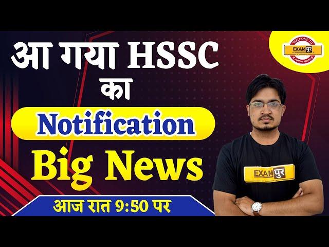 HSSC Notification 2021| HSSC ka Notification आ गया है BIG NEWS | BY ANIL ROHILLA SIR