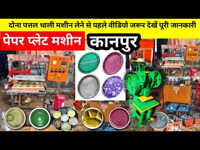 दोना पत्तल बनाने की मशीन ख़रीदे | Paper Plate Making | Dona plate machine in kanpur