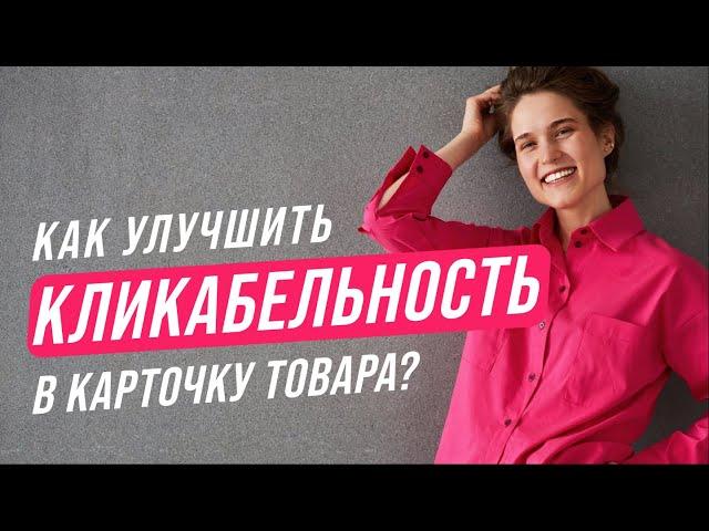 7 способов улучшить кликабельность карточки товара (CTR) // Реклама на WB, OZON