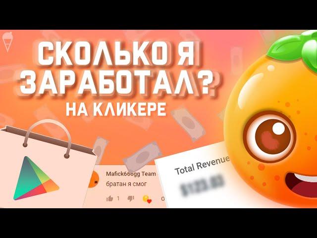 СКОЛЬКО Я ЗАРАБОТАЛ на ИГРЕ? | Unity, Кликер, Реклама (Ads)