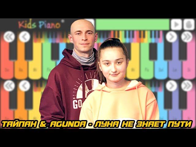 ТАЙПАН & Agunda - Луна не знает пути (на детском пианино) (Phone Kids Piano Cover)