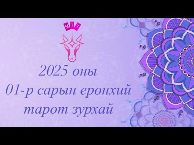 2025 оны 1-р сарын ерөнхий төлөв байдал зурхай /тарот уншлага/