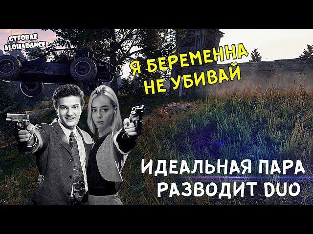 ОНИ КАК БОНИ И КЛАЙД | АЛОХА И GTFOBAEРАЗВЕЛИ ПАРНЕЙ  ALOHADANCE + GTFOBAE PUBG