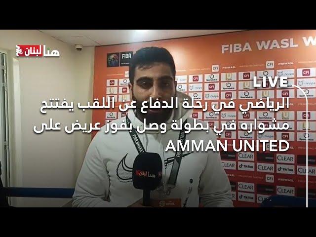 الرياضي في رحلة الدفاع عن اللقب يفتتح مشواره في بطولة وصل بفوز عريض على AMMAN UNITED