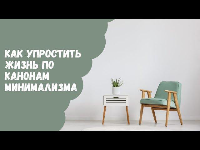 Как упростить жизнь по канонам минимализма