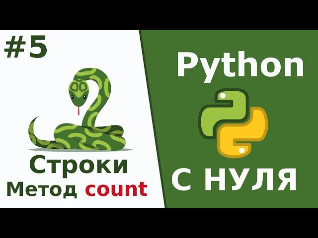 Строки - Метод count | Python c Нуля | Урок 5