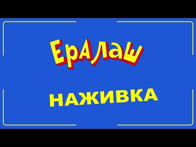 Рыбалка Приколы | Ералаш Наживка