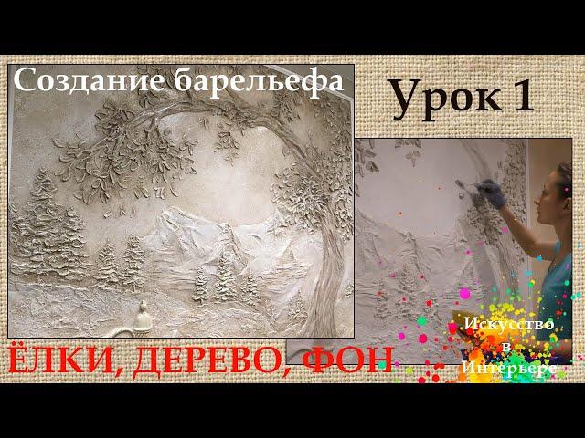 Барельеф своими руками МК ёлки горы Урок 1 | Художник Наталья Боброва