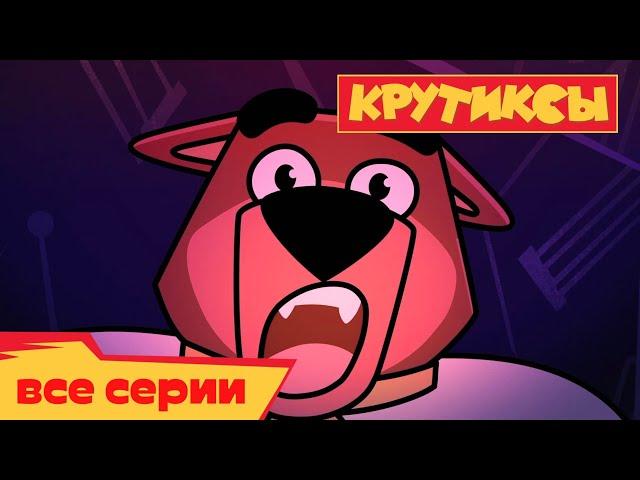 Крутиксы ⭐Страшные истории  Космические приключения на канале Союзмультфильм 2022