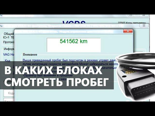 Проверка реального пробега с VCDS (Вася) на VW, Skoda, Audi, Seat