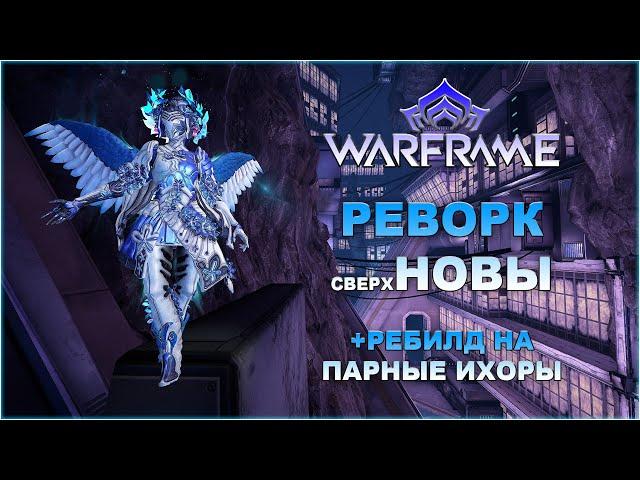 [Warframe] РАЗБОР. Изменения Новы 2024. Ребилд на Парные Ихоры Инкарнон.