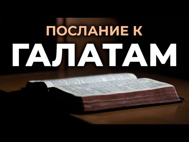 Послание апостола Павла к Галатам. Читаем Библию вместе. УНИКАЛЬНАЯ АУДИОБИБЛИЯ