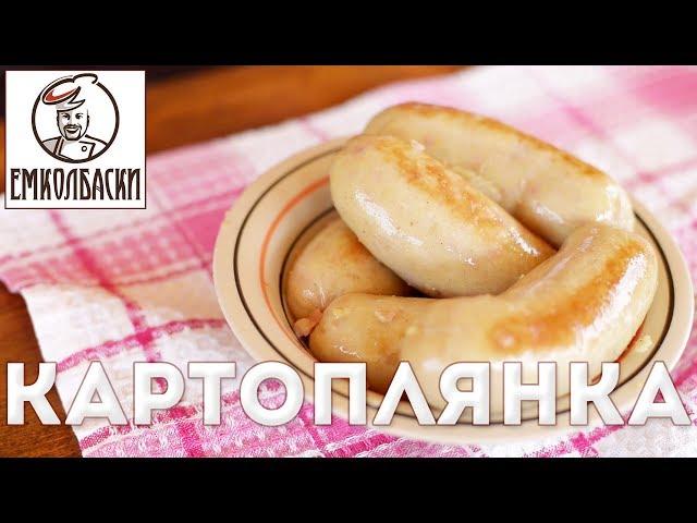 Картофельная колбаса по-белорусски (колбаса Картоплянка)