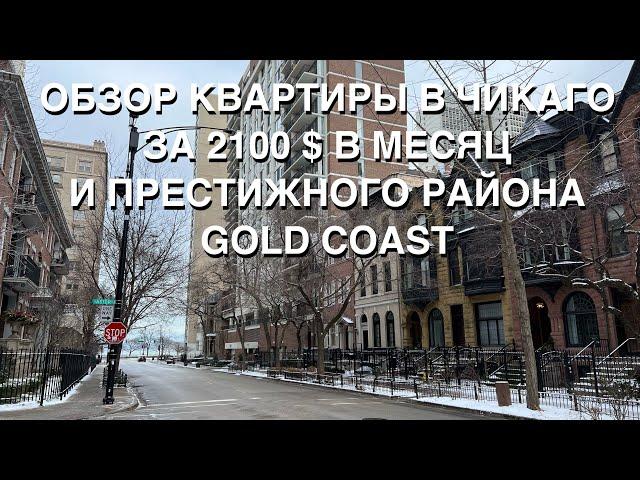 ОБЗОР КВАРТИРЫ В ЧИКАГО ЗА 2100 $ В МЕСЯЦ И ПРЕСТИЖНОГО РАЙОНА GOLD  COAST