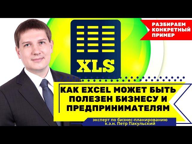 Как Excel (Эксель) может быть полезен предпринимателям для развития стартапа, бизнеса, проекта, идеи