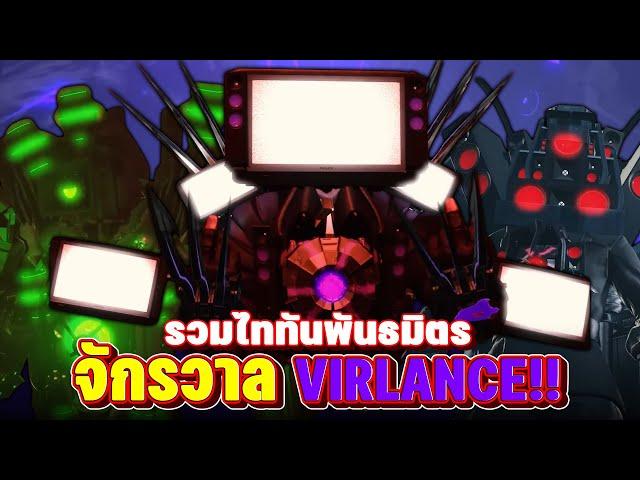 6 ไททันของฝ่ายพันธมิตร!!  - The skibidi wars