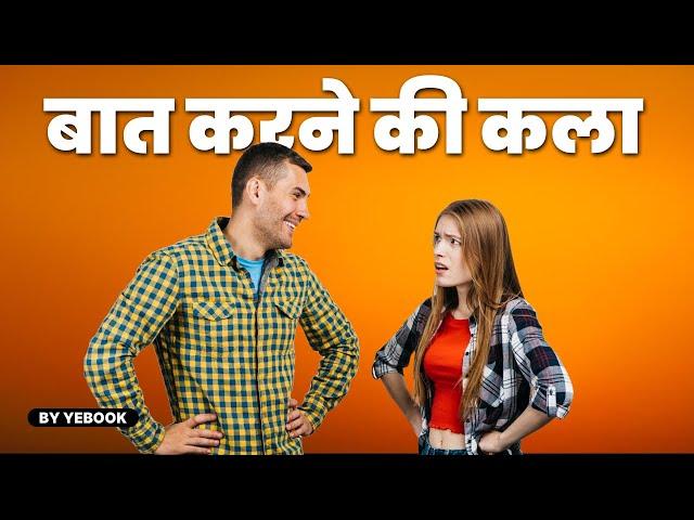 चालाकी से बात करना सीखो | Advanced Communication Skills Techniques | How to Talk to Anyone by Leil