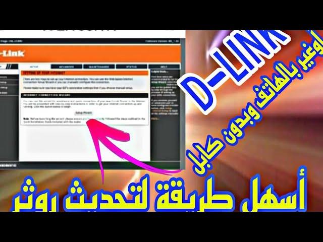 طريقة سهلة لتحديث روتر D-LINK وبالهاتف