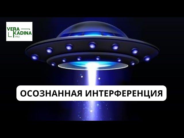 Неосознанная интерференция || Зачем она детям?