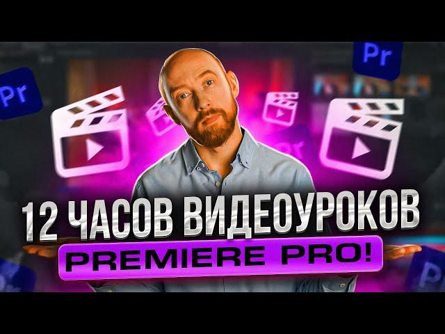 12 ЧАСОВ УРОКОВ ПО ADOBE PREMIERE