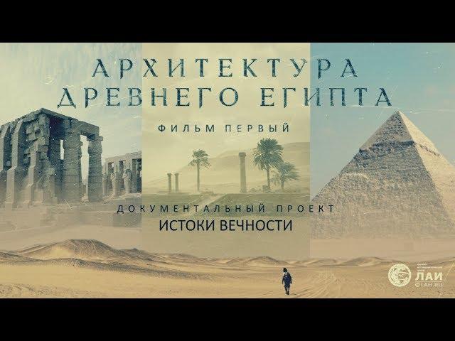 ИСТОКИ ВЕЧНОСТИ - Архитектура древнего Египта. Фильм I