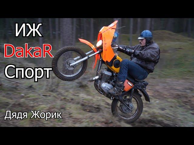 ИЖ Dakar Спорт  Дядя Жорик | 4-700
