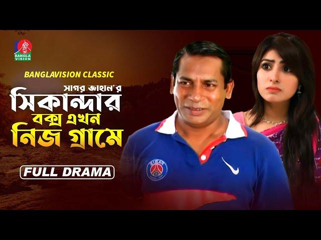 Classic Drama | Sikandar Box Ekhon Nij Grame | সিকান্দার বক্স এখন নিজ গ্রামে | Mosharraf Karim