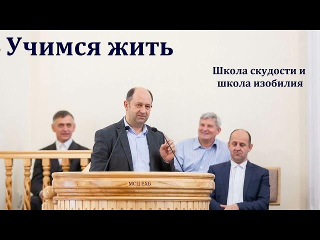 "Учимся жить". В. Ерёменко. МСЦ ЕХБ