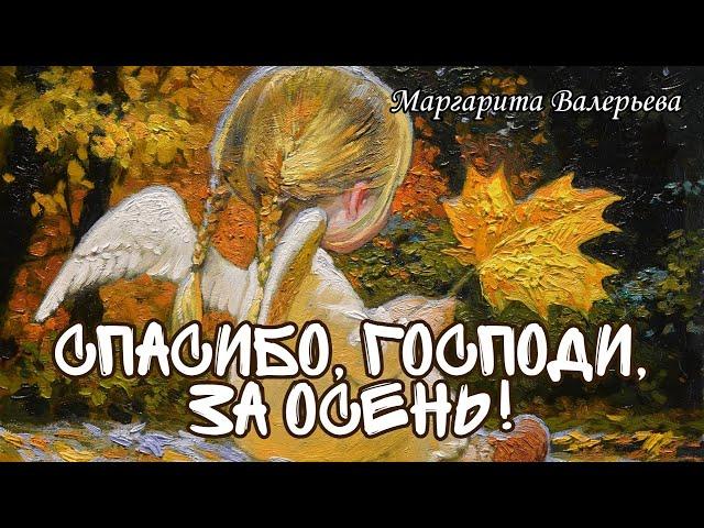 СПАСИБО, ГОСПОДИ, ЗА ОСЕНЬ! || Красивые стихи про осень