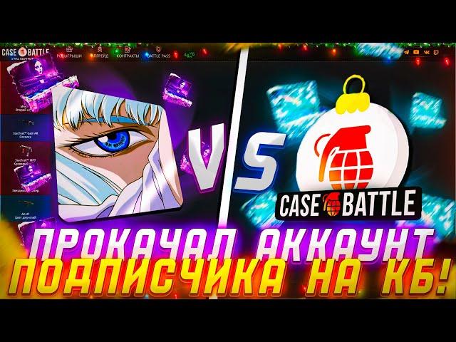 ПРОКАЧКА ПОДПИСЧИКОВ НА CASE-BATTLE ! ВЫБИЛ НОЖ ПОДПИСЧИКУ НА КЕЙСБАТЛ ?!  РОЗЫГРЫШ!