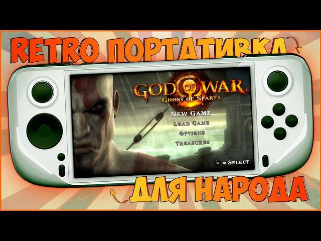 GameMT E6 | РЕТРО ПОРТАТИВКА ДЛЯ НАРОДА ЗА 4500 РУБ | RETRO STEAM DECK | ОГОНЬ 