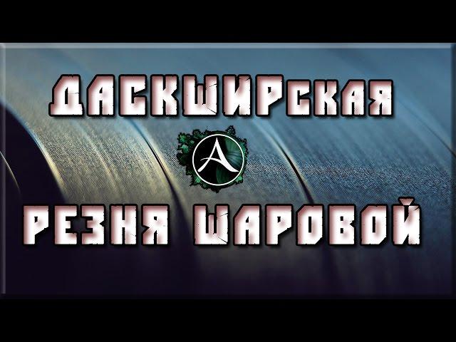 XeKc - Даскширская Резня Шаровой  [ArcheAge 1.7 PvP]