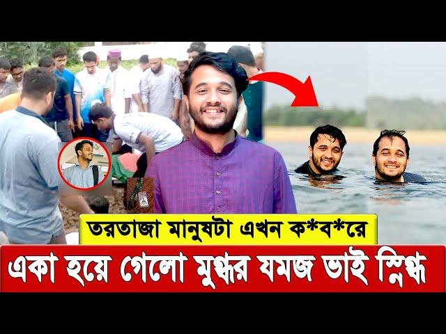 ব ড্ড এ’ কা হয়ে গেলো মুগ্ধ’র এর য’ম’জ ভাই স্নিগ্ধ । Mir Mugdho