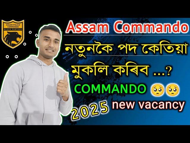 Assam Commandoনতুনকৈ পদ কেতিয়া আহিব ⁉️ new vacancy updated 