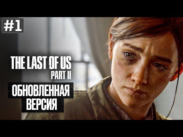 Прохождение THE LAST OF US 2 REMASTERED  Часть 1