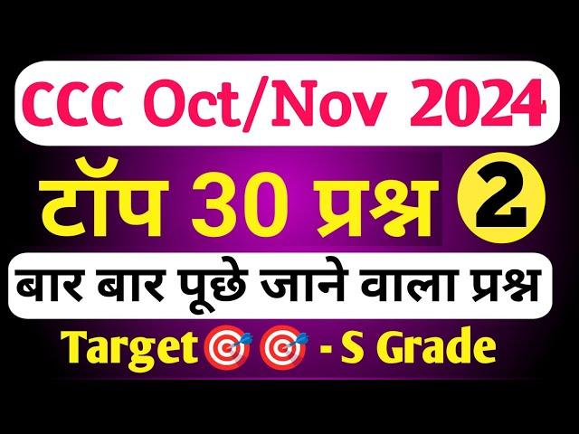 CCC NOV EXAM 2024 | CCC MOST IMP OBJECTIVE QUESTION | CCC EXAM PREPARATION | CCC OBJECTIVE QUESTION