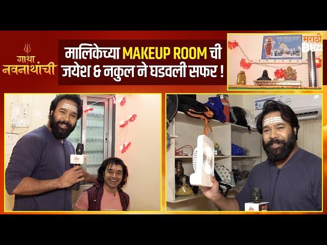 Gatha Navnathanchi : Makeup Room Tour & Chat। Nakul.Ghanekar, Jayesh & Omkar Karve। Sony Marathi