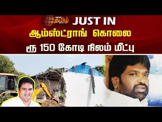 Armstrong கொலை - ரூ 150 கோடி நிலம் மீட்பு | Newstamil24x7 | Armstrong BSP | Police Investigation