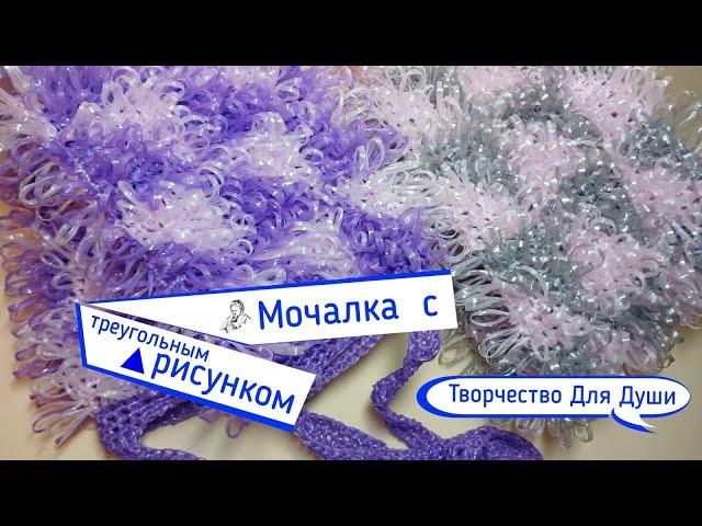 Мочалка с треугольным рисунком | Авторский МК | Вязание мочалок | Вязание крючком | ТДД