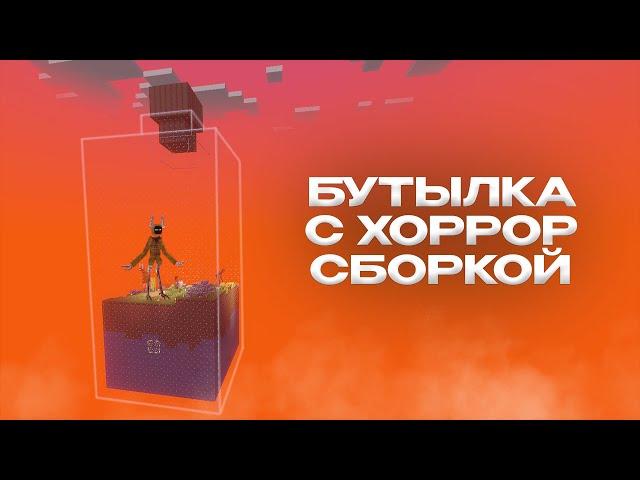 ВЫЖИВАНИЕ С ХОРРОР СБОРКОЙ В БУТЫЛКЕ МАЙНКРАФТ