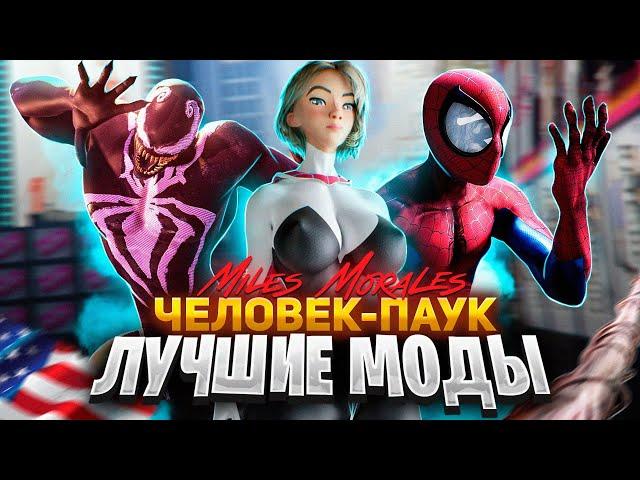 ЛУЧШИЕ МОДЫ ДЛЯ Spider-Man: Miles Morales на ПК!