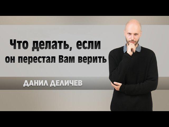 Как восстановить доверие мужа - Данил Деличев