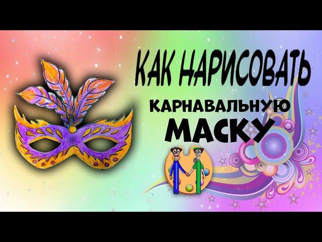 Как нарисовать карнавальную маску. Онлайн-школа рисования "Малевашки"